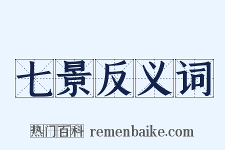 七景反义词是什么意思的图片